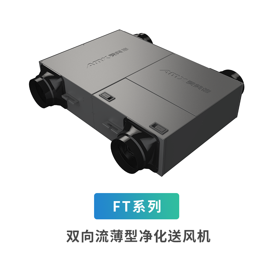 FT系列雙向流薄型凈化送風機