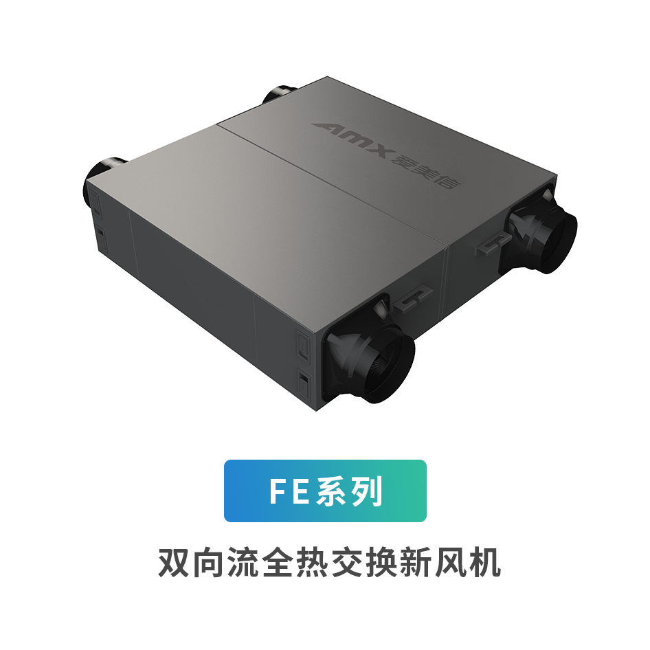 FE系列雙向流全熱交換新風機