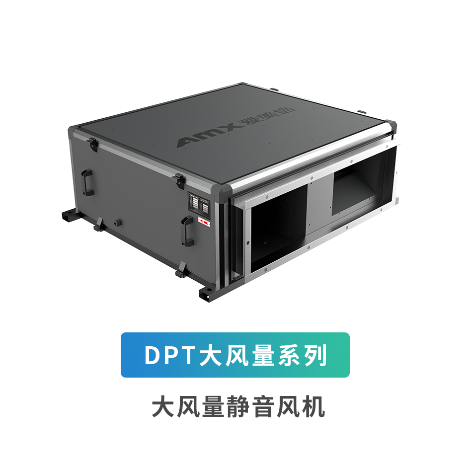 DPT大風量系列靜音風機