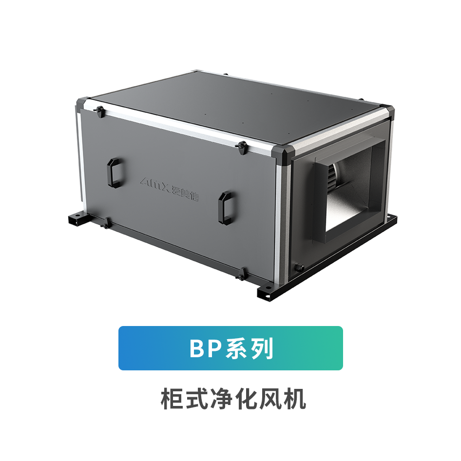 BP系列柜式凈化風機