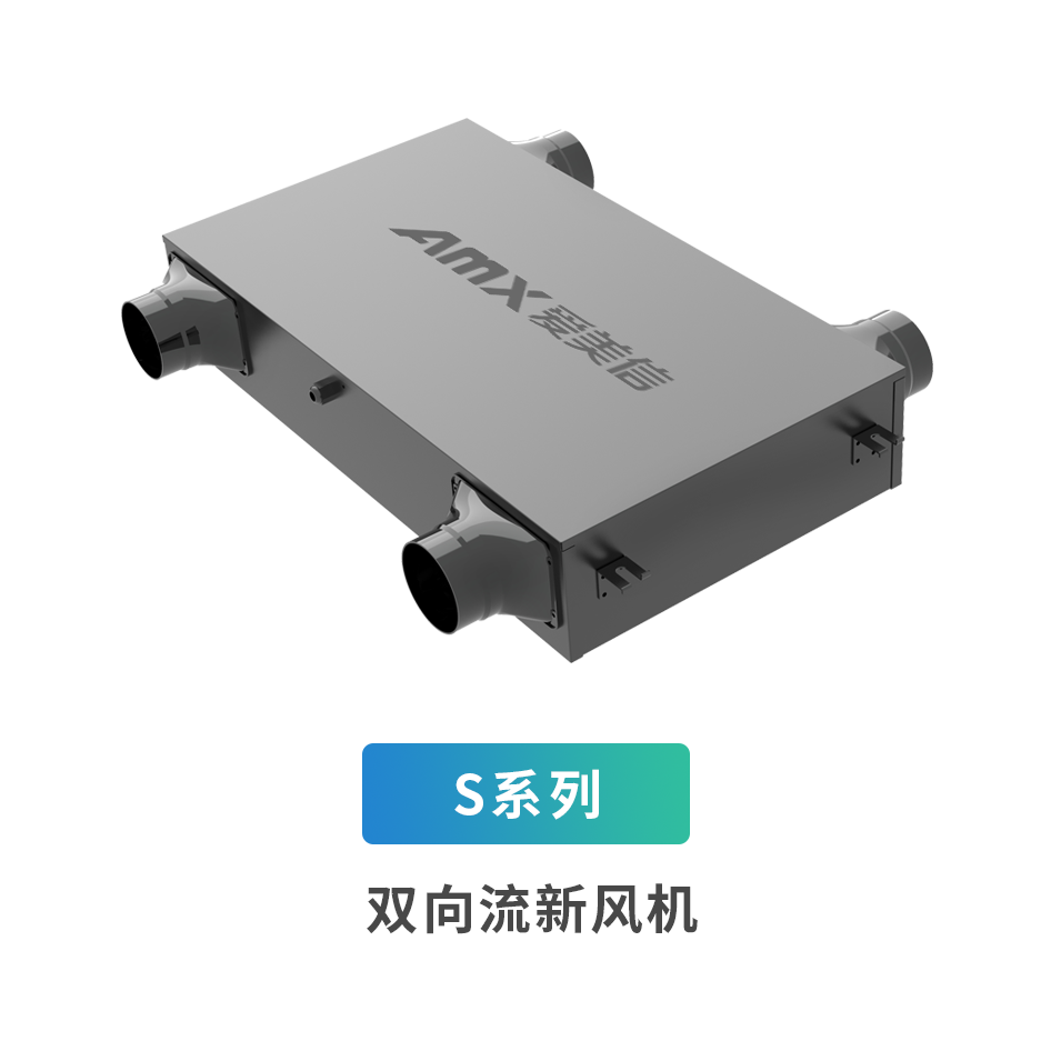S系列雙向流新風機