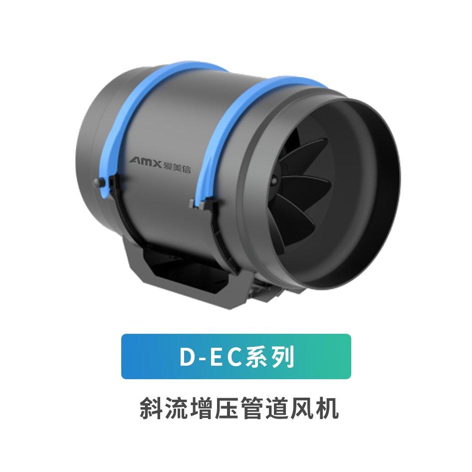 D-EC系列斜流增壓管道風機