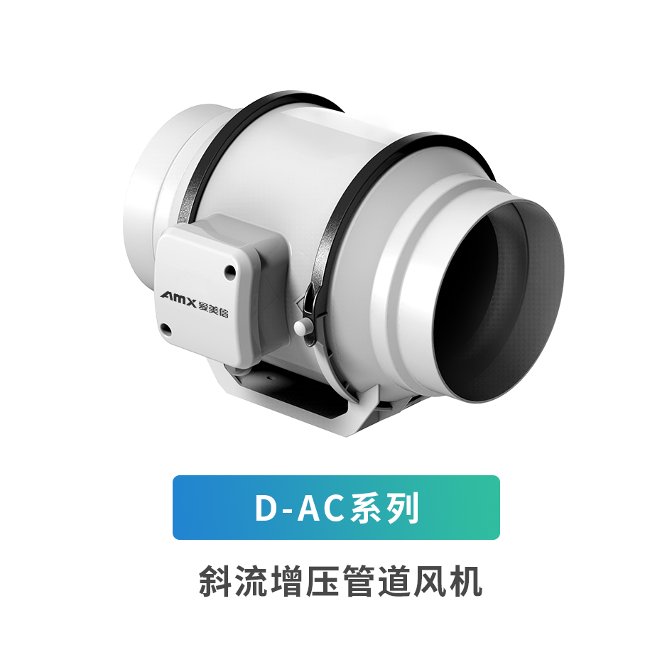 D-AC系列斜流增壓管道風機
